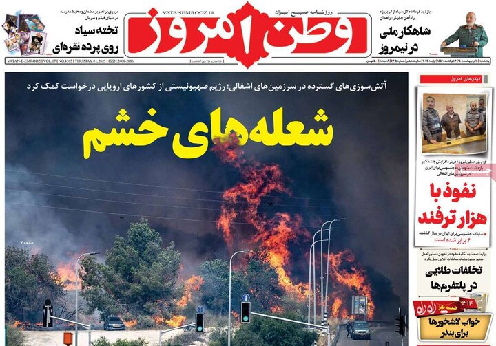 روزنامه‌های پنجشنبه ۱۱ اردیبهشت ۱۴۰۴