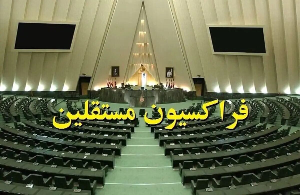 فراکسیون مستقلان مجلس فردا با رئیس جمهور دیدار میکند فراکسیون مستقلان مجلس فردا با رئیس جمهور دیدار میکند